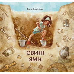 Книги-картинки для дітей (2-6 років) - Книжка «Євині ями» (9786177925049)