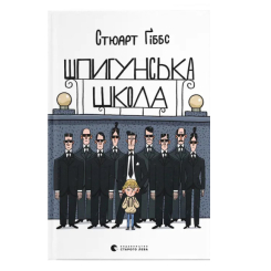 Художественная литература для детей (7-13 лет) - Книга «Шпионская школа» (9789664481721)