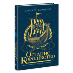 Книги для взрослых - Книжка «Саксонські хроніки. Останнє королівство. Книга 1» Бернард Корнвелл (9786170974136) Книги для взрослых - Книжка «Саксонські хроніки. Останнє королівство. Книга 1» Бернард Корнвелл (9786170974136)
