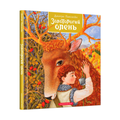 Класика дитячої літератури - Книжка «Золоторогий олень» Дмитро Павличко (9786175851333) Класика дитячої літератури - Книжка «Золоторогий олень» Дмитро Павличко (9786175851333)