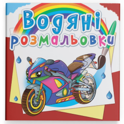 Товары для рисования - Водная раскраска Crystal Book Большая гонка (9789669878267)