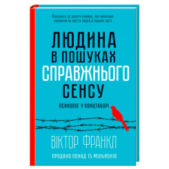 Книги для взрослых - Книжка «Людина в пошуках справжнього сенсу. Психолог у концтаборі» Віктор Франкл (9786171285835) Книги для взрослых - Книжка «Людина в пошуках справжнього сенсу. Психолог у концтаборі» Віктор Франкл (9786171285835)