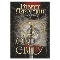 Книги для дорослих - Книжка «Колесо Часу. Книга 1. Око Світу» Роберт Джордан (9789661063173) Книги для дорослих - Книжка «Колесо Часу. Книга 1. Око Світу» Роберт Джордан (9789661063173)