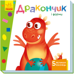Дитячі книги - Книжка Вчимося з віконцями «Дракончик і форми» Ірина Сонечко (9789667498924)