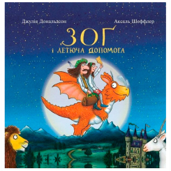 Книги-картинки для дітей (2-6 років) - Книжка «Зоґ і летюча допомога» Джулія Дональдсон (9786177329397)