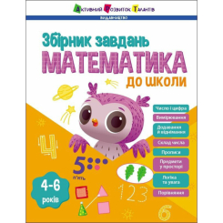 Учебная литература - Книга «Предметный сборник. Математика в школу» (9786170991751)
