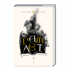 Книги для взрослых - ​Книжка «Гамлет, принц данський» Вільям Шекспір (9789667047795)