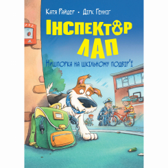 Художественная литература для детей (7-13 лет) - Книжка «Інспектор Лап. Нишпорка на шкільному подвір’ї. Книга 3» Катя Райдер (9786178280673)