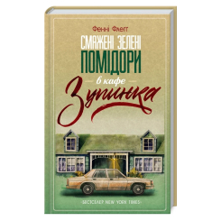 Книги для взрослых - Книжка «Смажені зелені помідори в кафе «Зупинка» Фенні Флеґґ (9786171292925)