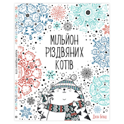 Товары для рисования - Раскраска Жорж Миллион рождественских кошек (9786177579280)