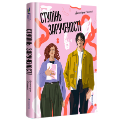 Книги для взрослых - Книжка «Ступінь зарученості» Дженніфер Геннессі (9786178566371)