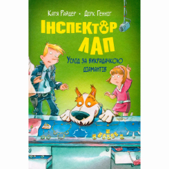 Художня література для дітей (7-13 років) - Книжка «Інспектор Лап. Услід за викрадачкою діамантів. Книга 2» Катя Райдер (9786178280666)