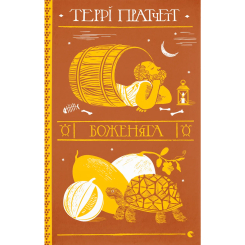 Книги для взрослых - Книжка «Боженята» Террі Пратчетт (9789664482599) Книги для взрослых - Книжка «Боженята» Террі Пратчетт (9789664482599)
