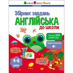 Навчальна література - Книжка «Предметний збірник. Англійська до школи» (9786170991089)