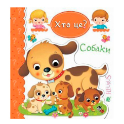 Книги для найменших (0-3 років) - Книжка «Собаки» Емілія Бомон та Наталя Беліно  (9789661051385)