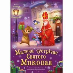 Книги-картинки для детей (2-6 лет) - Книжка «Святкові віконця: Малеча зустрічає Святого Миколая» (9786170990204)