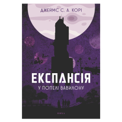 Книги для взрослых - Книжка «Експансія. У попелі Вавилону Книга 6» Джеймс С. А. Корі (9789661091336) Книги для взрослых - Книжка «Експансія. У попелі Вавилону Книга 6» Джеймс С. А. Корі (9789661091336)
