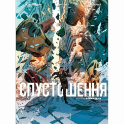 Комиксы, манга и книги о героях (7+ лет) - Книжка «Спустошення. Том 1» Жан-Давід Морван (9786170990792)