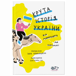 Познавательные книги (4-10 лет) - Книга «Крутая история Украины. От динозавров до сегодняшнего дня» (9786177781430)