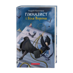 Художественная литература для детей (7-13 лет) - Книжка «Гімназист і Біла Ворона» Андрій Кокотюха (9786175851784)