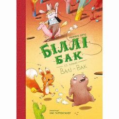 Художественная литература для детей (7-13 лет) - Книжка «Біллі Бак із краю Валі-Вак. Книга 1» Маркус Ортс (9786178287269)