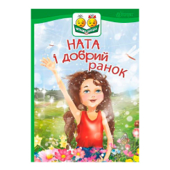 Навчальна література - Книжка «Ната і добрий ранок» Ірина Дем’янова (9789661050289) Навчальна література - Книжка «Ната і добрий ранок» Ірина Дем’янова (9789661050289)
