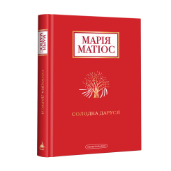 Книги для взрослых - Книжка «Солодка Даруся» Марія Матіос (9786175851951) Книги для взрослых - Книжка «Солодка Даруся» Марія Матіос (9786175851951)