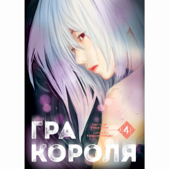 Комікси, манга та книги про героїв (7+ років) - Книжка «Гра короля Том 4» (9786178396862)