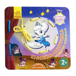 Книги для найменших (0-3 років) - ​Книжка «Королівські улюбленці. Розвиток мовлення. Книжка-шнурівка» (9789667491611)