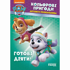 Раскраски и активитибуки (2-6 лет) - Книжка «Щенячий Патруль. Кольорові пригоди. Готові діяти!» (9786177591992)