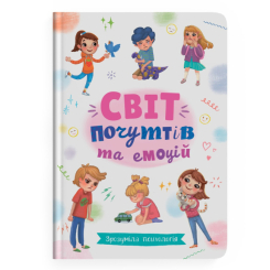 Познавательные книги (4-10 лет) - Книга «Понятная психология. Мир чувств и эмоций» (9786175474747) Познавательные книги (4-10 лет) - Книга «Понятная психология. Мир чувств и эмоций» (9786175474747)
