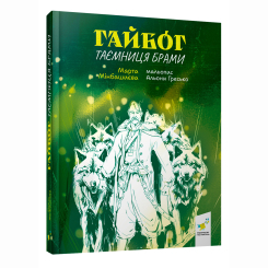 Художественная литература для детей (7-13 лет) - Книжка «Гайбог. Таємниця Брами» (9786178452100) Художественная литература для детей (7-13 лет) - Книжка «Гайбог. Таємниця Брами» (9786178452100)