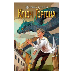 Художественная литература для детей (7-13 лет) - Книжка «Ключ Горгона» Мар'яна Стефак (9789661086240)