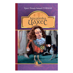 Классика детской литературы - Книжка «Крихітка Цахес на прізвисько Цинобер» Ернст Теодор Амадей Гофман (9789661048170)