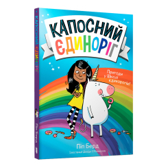 Художественная литература для детей (7-13 лет) - Книжка «Капосний єдиноріг» Піп Берд (9786175230633)