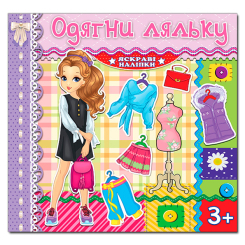 Розмальовки та актівітібуки (2-6 років) - Книжка «Одягни ляльку. Яскраві наліпки. Бузкова» (9786175369562)
