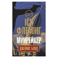 Книги для взрослых - Книжка «Мунрейкер» Флемінг Ієн (9789661055796) Книги для взрослых - Книжка «Мунрейкер» Флемінг Ієн (9789661055796)