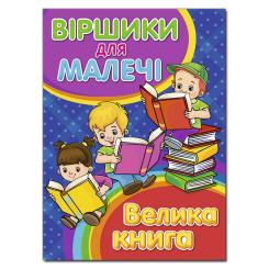 Книги-картинки для детей (2-6 лет) - Книжка «Віршики для малечі. Велика книга»  (9786175368626)