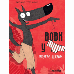 Комікси, манга та книги про героїв (7+ років) - Книжка «Вовк у трусах. Том 5» Вілфрід Люпано, Маяна Ітоїз (9786178636067) Комікси, манга та книги про героїв (7+ років) - Книжка «Вовк у трусах. Том 5» Вілфрід Люпано, Маяна Ітоїз (9786178636067)