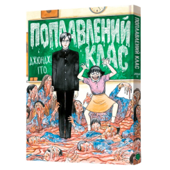 Комікси, манга та книги про героїв (7+ років) - Книжка «Поплавлений клас» Джюнджі Іто (9786178168377)