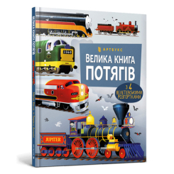 Детские книги - Книга «Большая книга поездов» Меган Каллис (9786175230138)