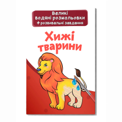 Товари для малювання - Водна розмальовка Crystal Book Хижі тварини (9789669876959)