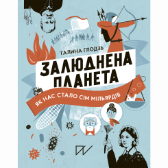 Познавательные книги (4-10 лет) - Книжка «Залюднена планета. Як нас стало сім мільярдів»  (9786177925193)