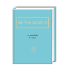 Книги для дорослих - Книжка «Вінграновський: На срібнім березі» Микола Вінграновський (9786175850411) Книги для дорослих - Книжка «Вінграновський: На срібнім березі» Микола Вінграновський (9786175850411)