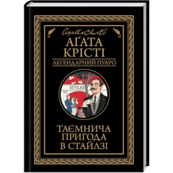 Книги для взрослых - Книжка «Таємнича пригода в Стайлзі» Аґата Крісті (9786171505308) Книги для взрослых - Книжка «Таємнича пригода в Стайлзі» Аґата Крісті (9786171505308)