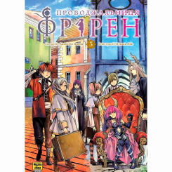 Комікси, манга та книги про героїв (7+ років) - Книжка «Проводжальниця Фрірен Том 3» (9786178396831)