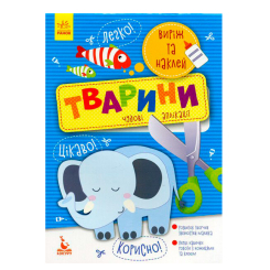 Раскраски и активитибуки (2-6 лет) - ​Книжка «Виріж та наклей. Тварини»  (9789667488758)