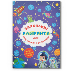 Розмальовки та актівітібуки (2-6 років) - Книжка «Захопливі лабіринти для розумників і розумниць. Космос»  (9786177277513)