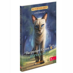 Комиксы, манга и книги о героях (7+ лет) - Книжка «Коти-вояки. Манґа. Тигрозір і Саша. Втеча з лісу. Книга 6» Ерін Гантер (9786178229344)