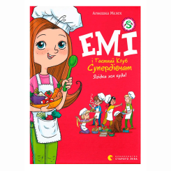 Художественная литература для детей (7-13 лет) - Книжка «Емі і Таємний Клуб Супердівчат. Ягідки хоч куди! Книга 12» Мєлех Агнєшка (9789664484883)